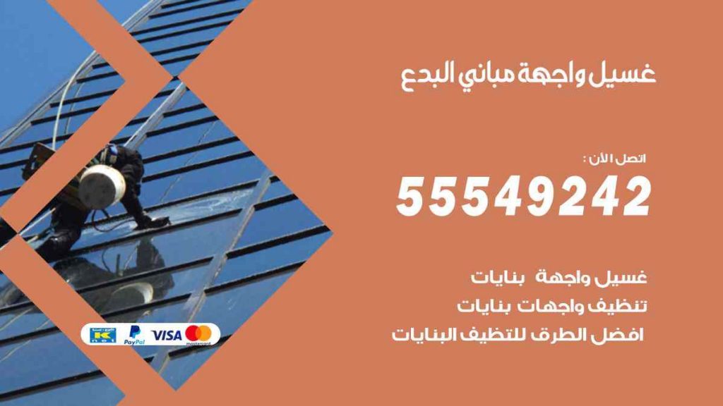 غسيل واجهة مباني البدع