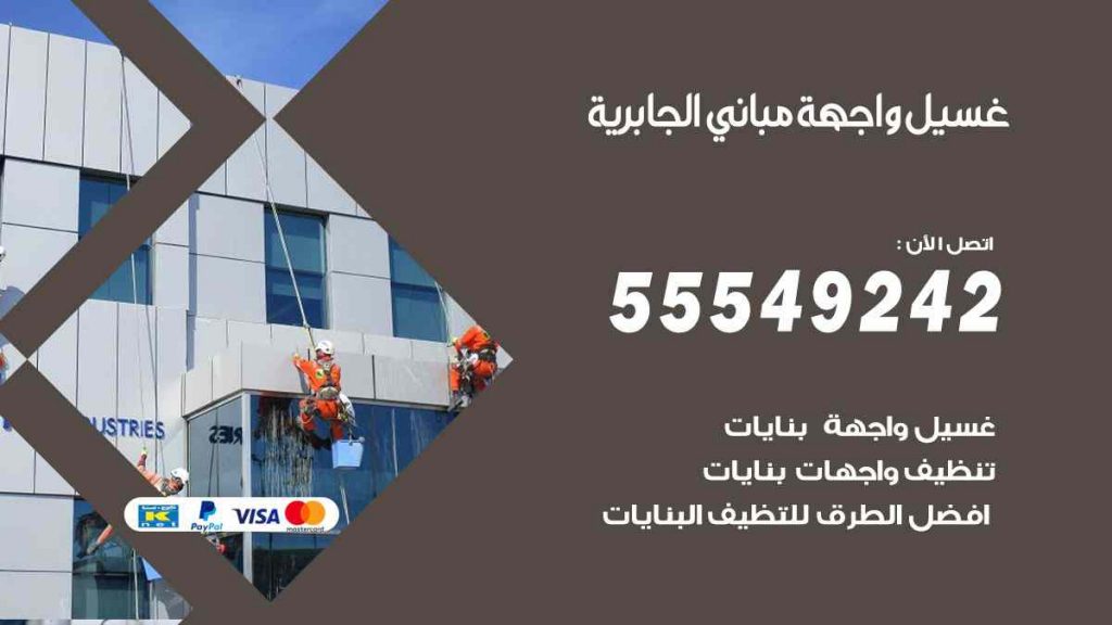 غسيل واجهة مباني الجابرية