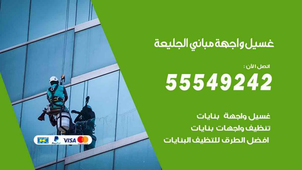 غسيل واجهة مباني الجليعة