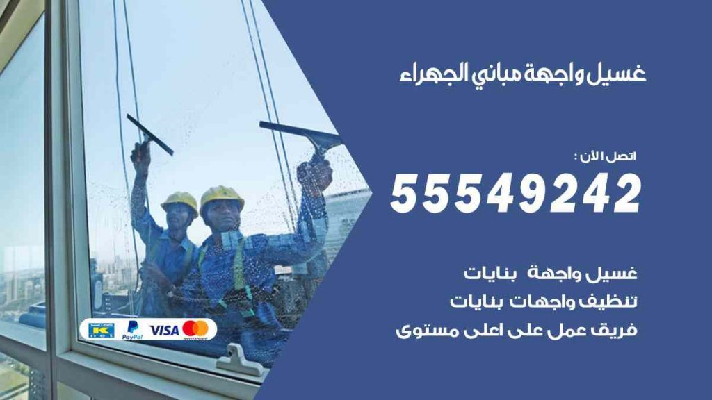 غسيل واجهة مباني الجهراء