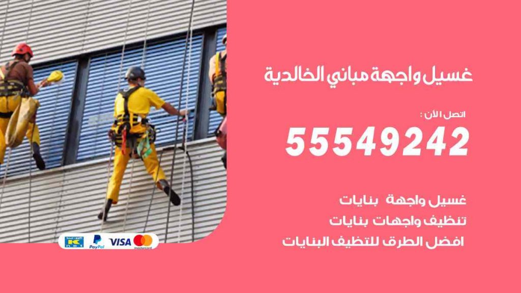 غسيل واجهة مباني الخالدية