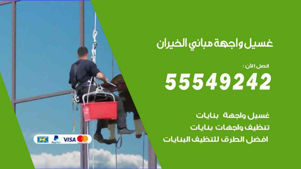غسيل واجهة مباني الخيران