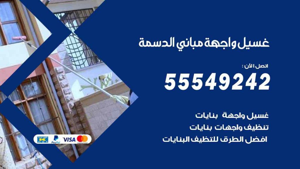 غسيل واجهة مباني الدسمة