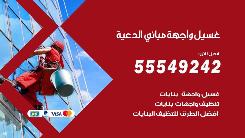 غسيل واجهة مباني الدعية