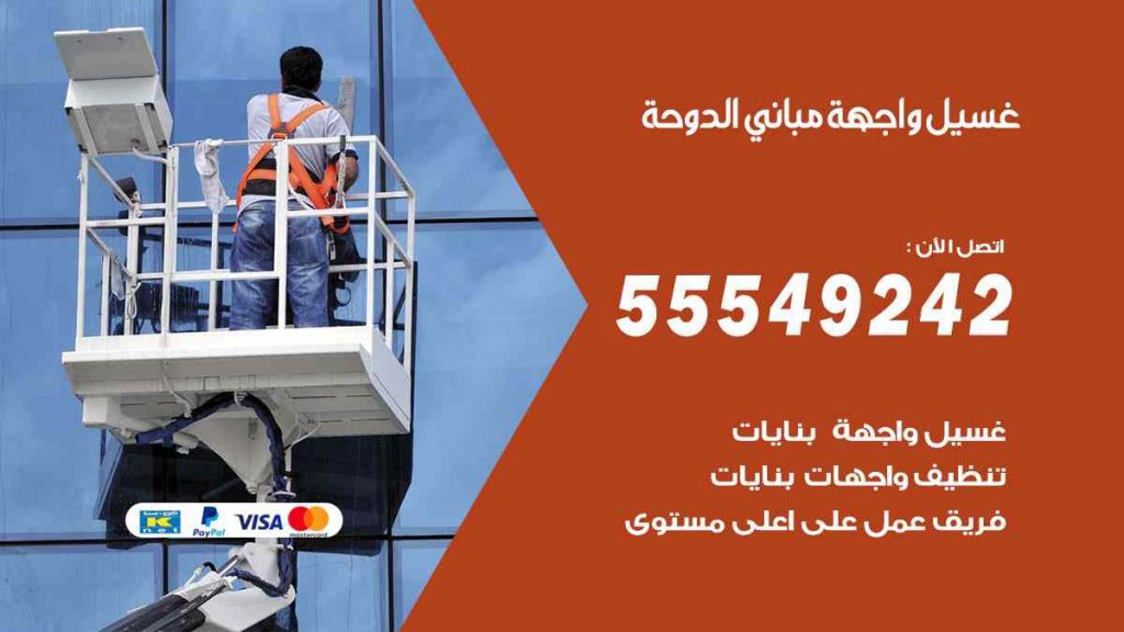 غسيل واجهة مباني الدوحة