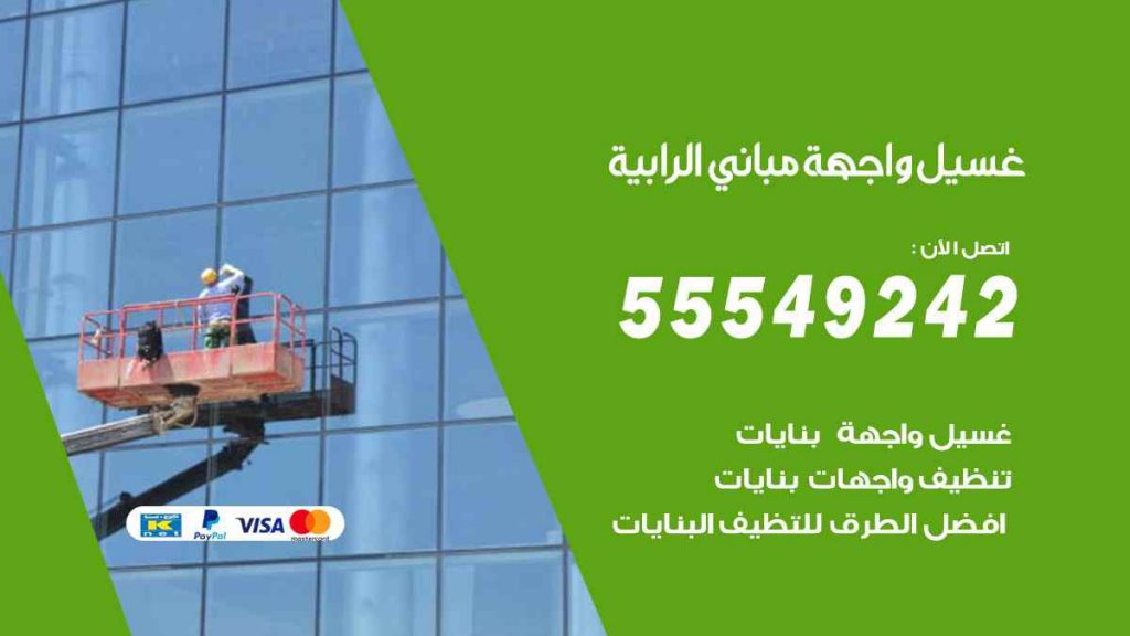 غسيل واجهة مباني الرابية