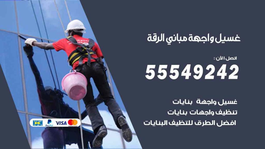 غسيل واجهة مباني الرقة