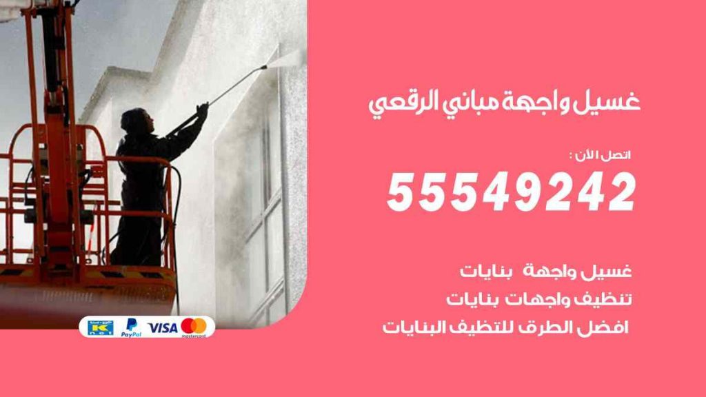 غسيل واجهة مباني الرقعي