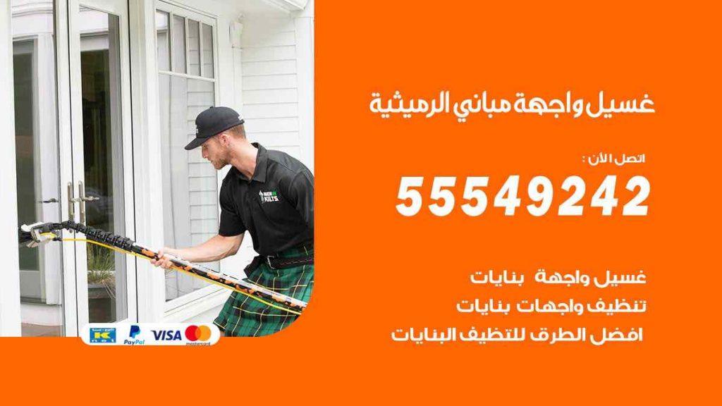 غسيل واجهة مباني الرميثية