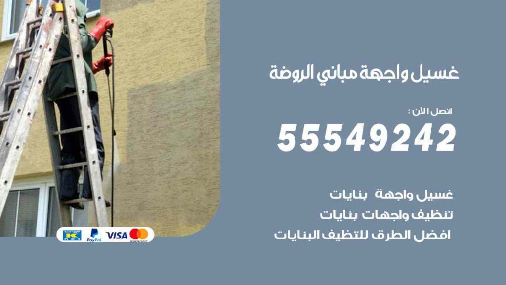 غسيل واجهة مباني الروضة