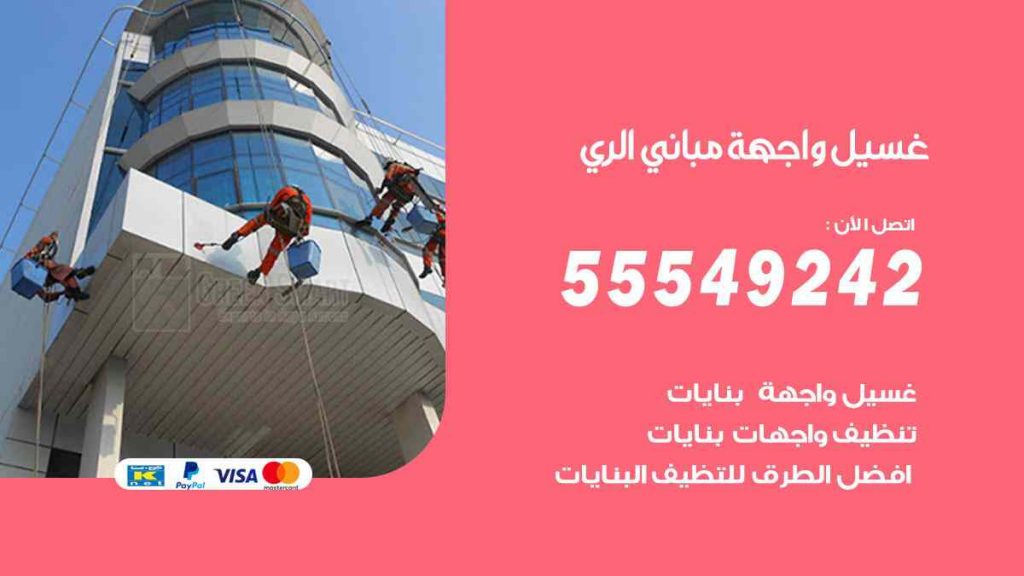 غسيل واجهة مباني الري