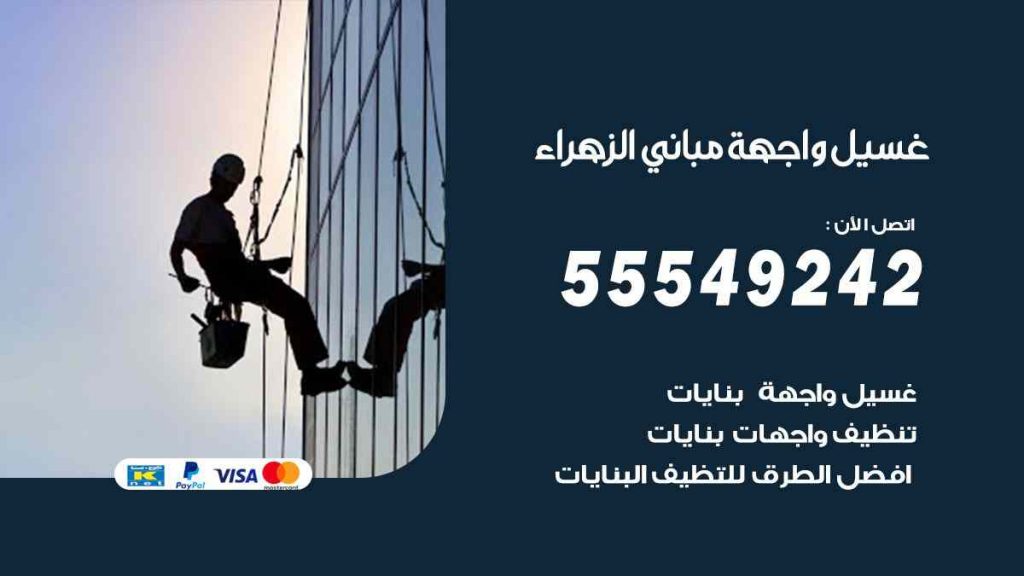 غسيل واجهة مباني الزهراء