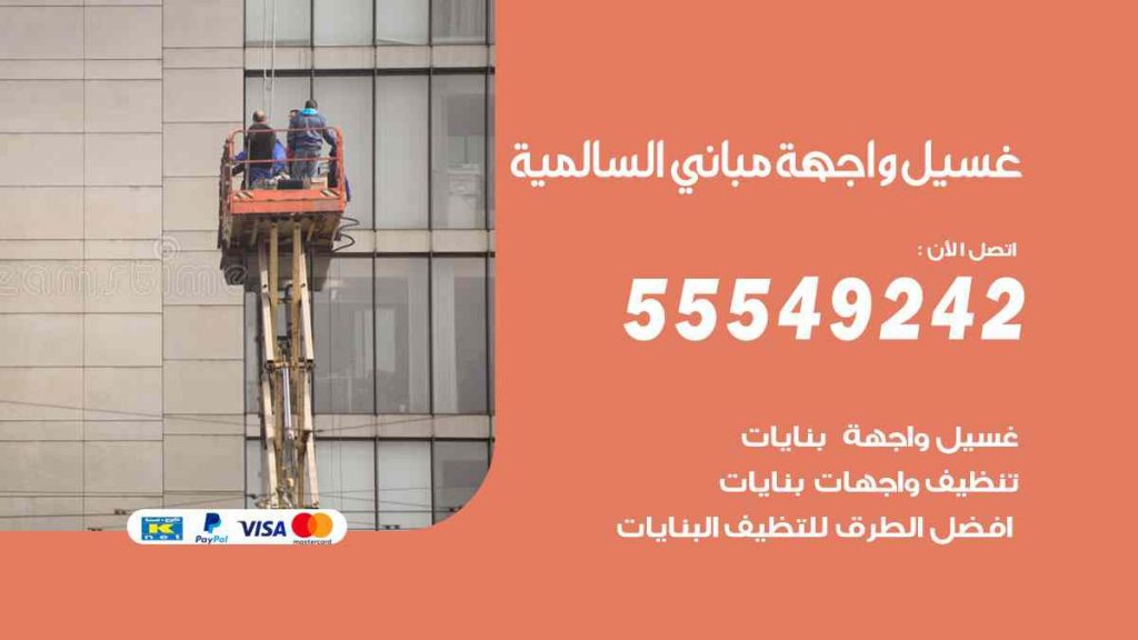 غسيل واجهة مباني السالمية