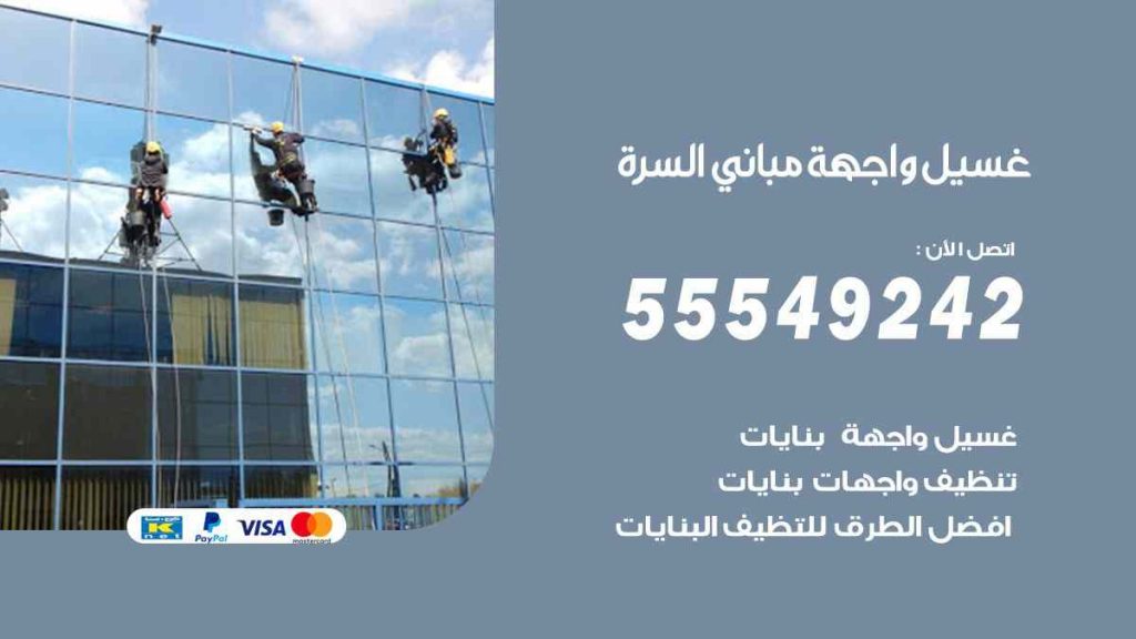 غسيل واجهة مباني السرة