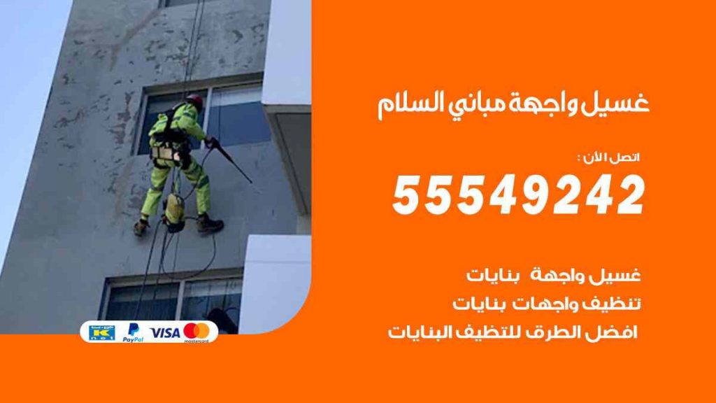 غسيل واجهة مباني السلام