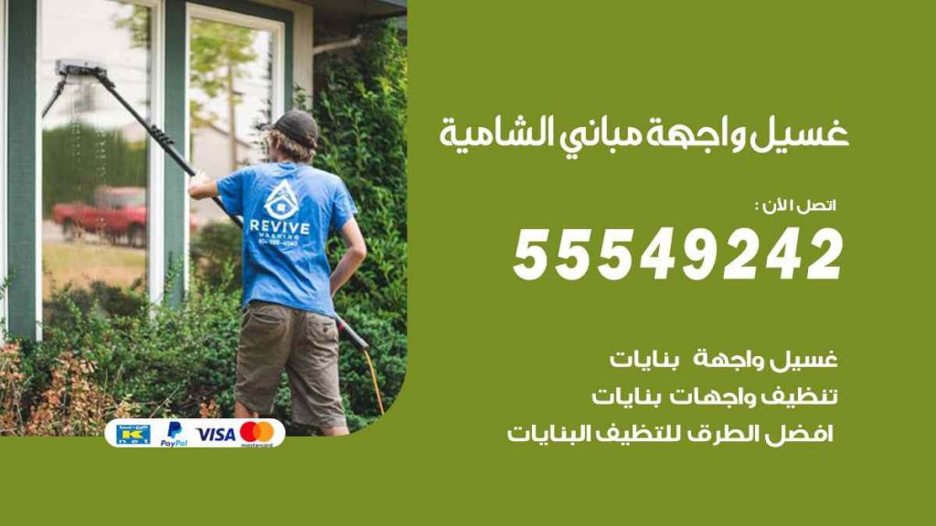 غسيل واجهة مباني الشامية