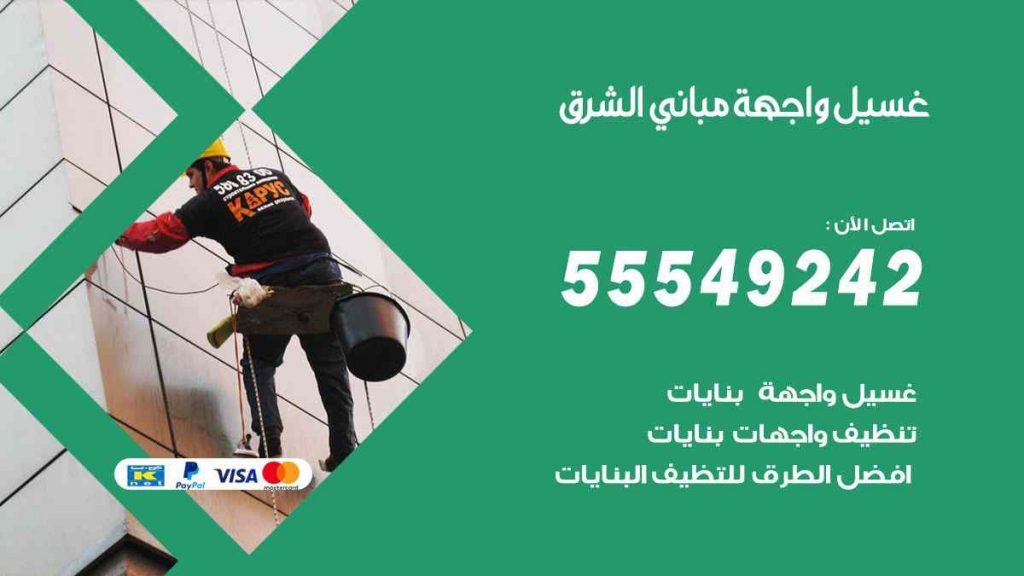 غسيل واجهة مباني الشرق