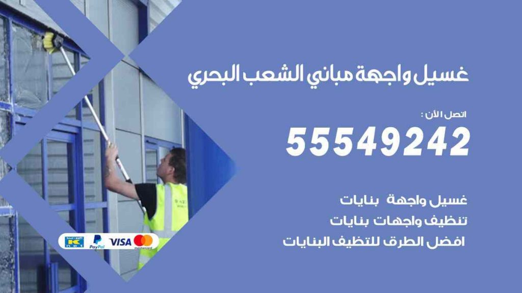 غسيل واجهة مباني الشعب البحري