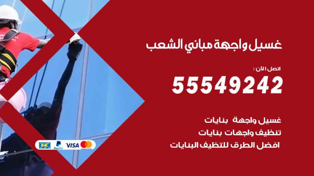 غسيل واجهة مباني الشعب