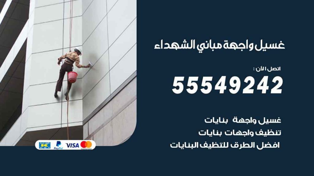 غسيل واجهة مباني الشهداء