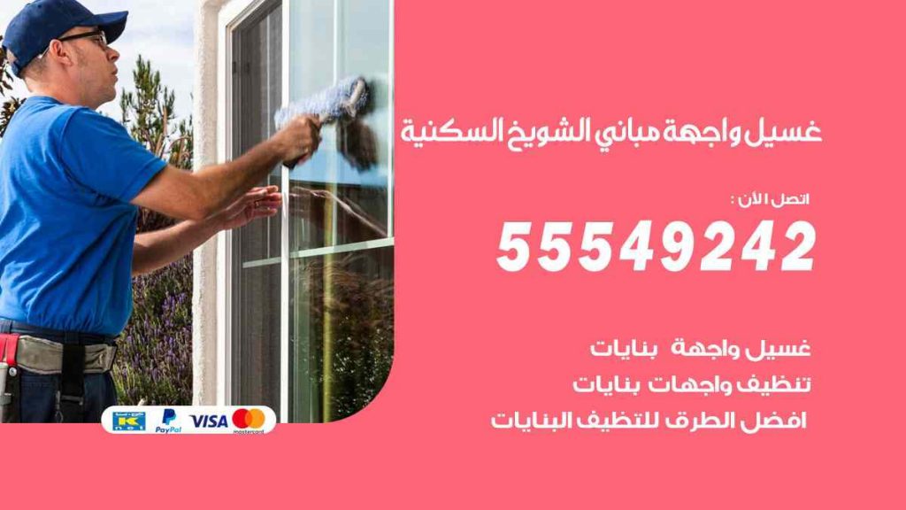 غسيل واجهة مباني الشويخ السكنية