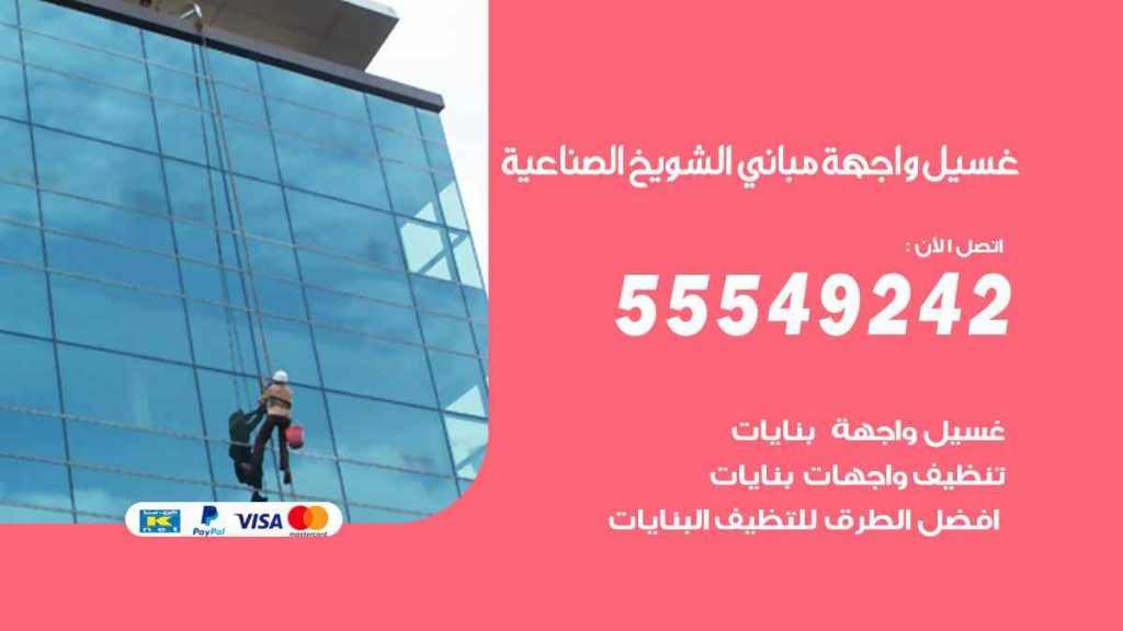 غسيل واجهة مباني الشويخ الصناعية