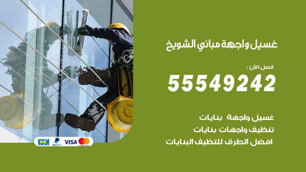 غسيل واجهة مباني الشويخ