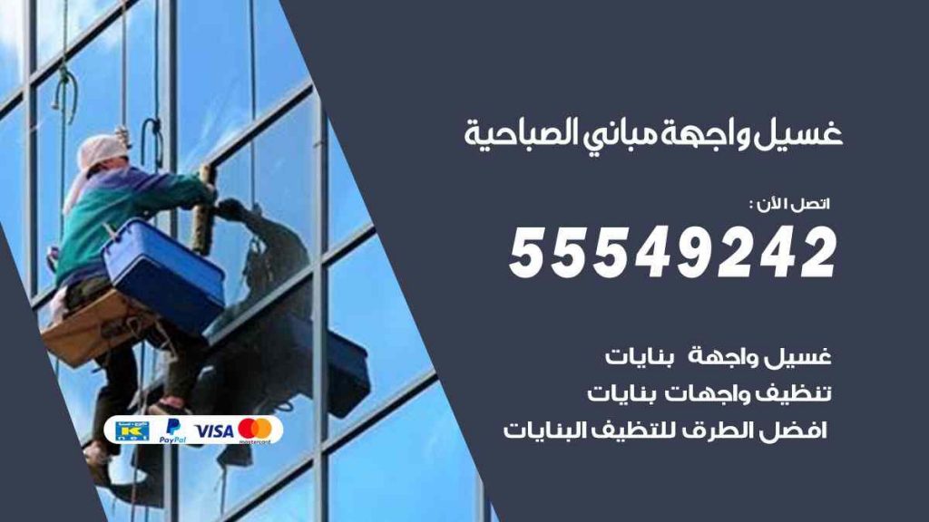غسيل واجهة مباني الصباحية
