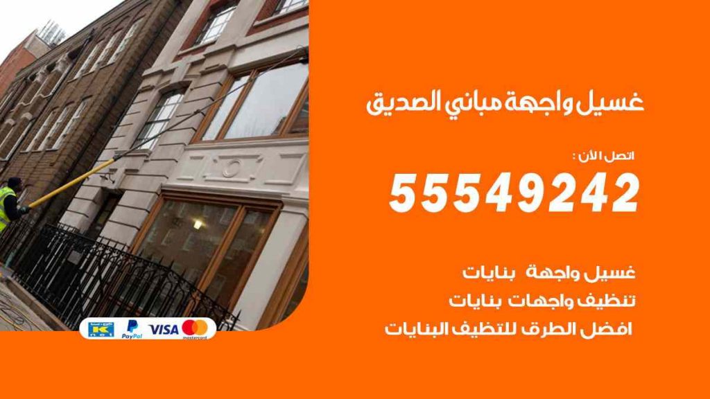 غسيل واجهة مباني الصديق