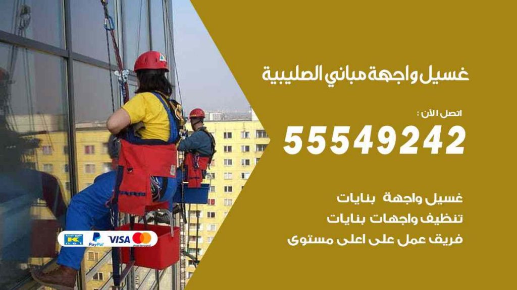 غسيل واجهة مباني الصليبية
