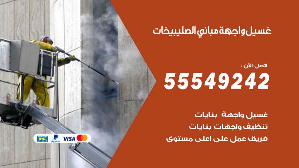غسيل واجهة مباني الصليبيخات