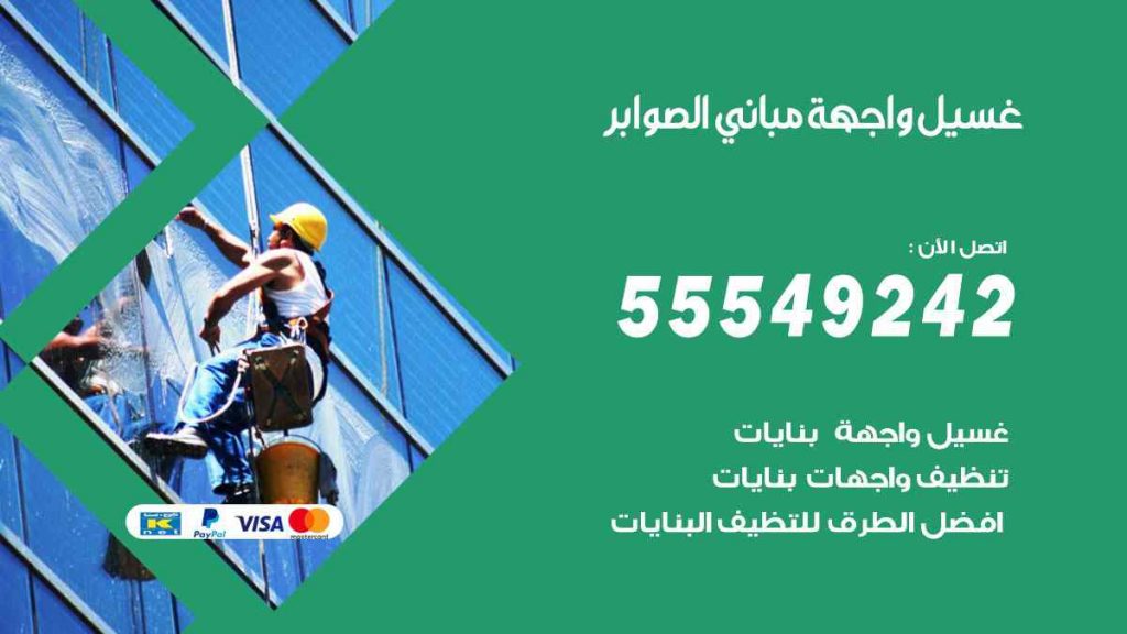 غسيل واجهة مباني الصوابر