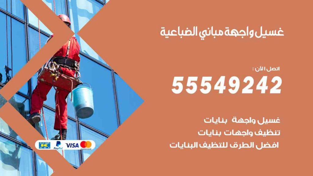 غسيل واجهة مباني الضباعية