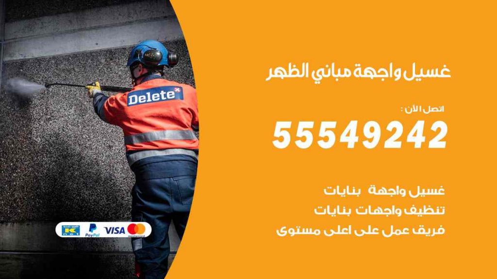 غسيل واجهة مباني الظهر