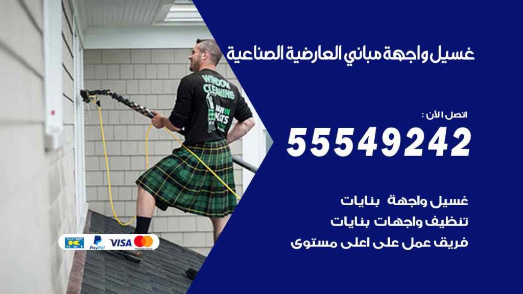 غسيل واجهة مباني العارضية الصناعية