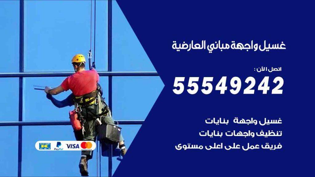 غسيل واجهة مباني العارضية