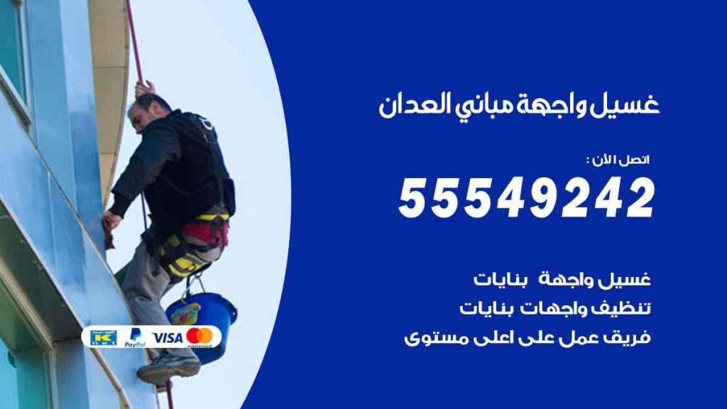 غسيل واجهة مباني العدان