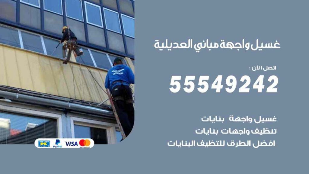 غسيل واجهة مباني العديلية