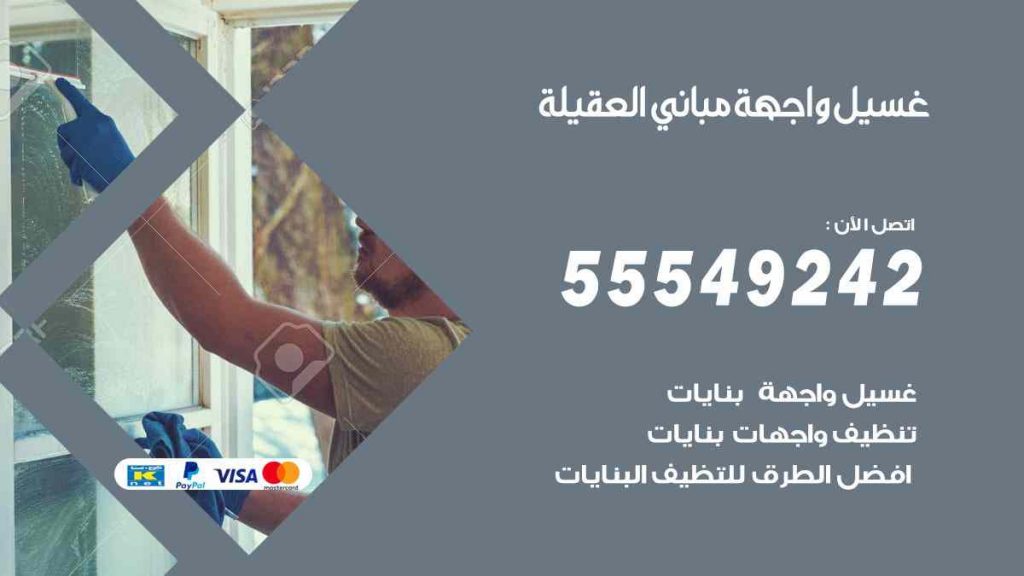 غسيل واجهة مباني العقيلة