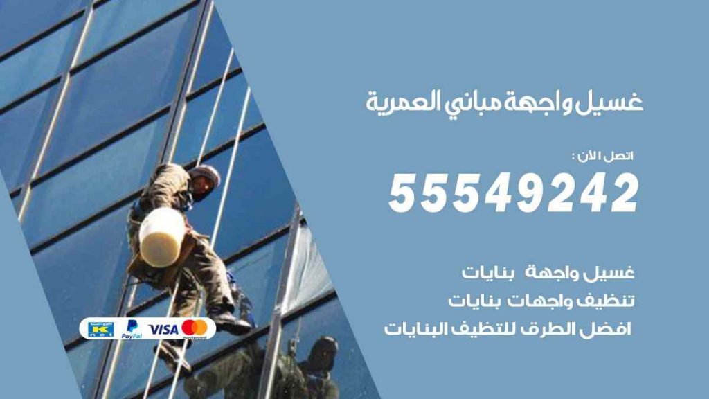 غسيل واجهة مباني العمرية