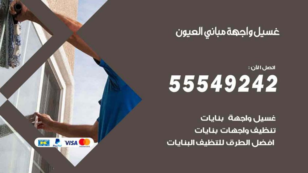 غسيل واجهة مباني العيون