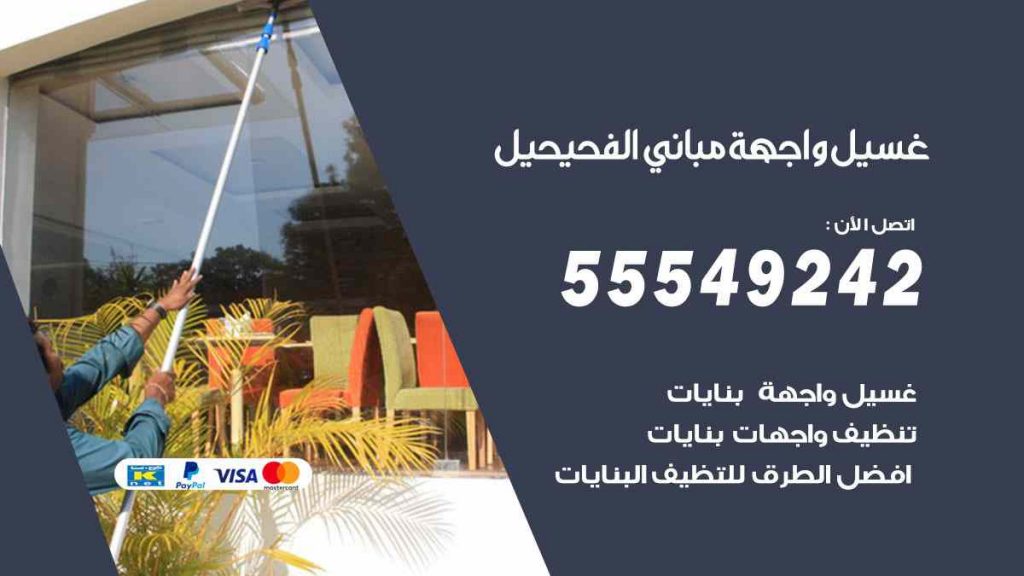 غسيل واجهة مباني الفحيحيل