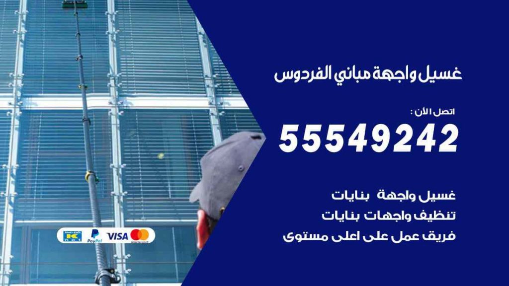 غسيل واجهة مباني الفردوس
