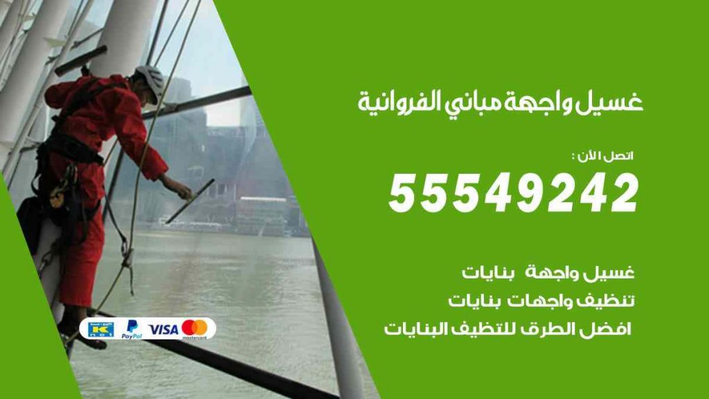 غسيل واجهة مباني الفروانية