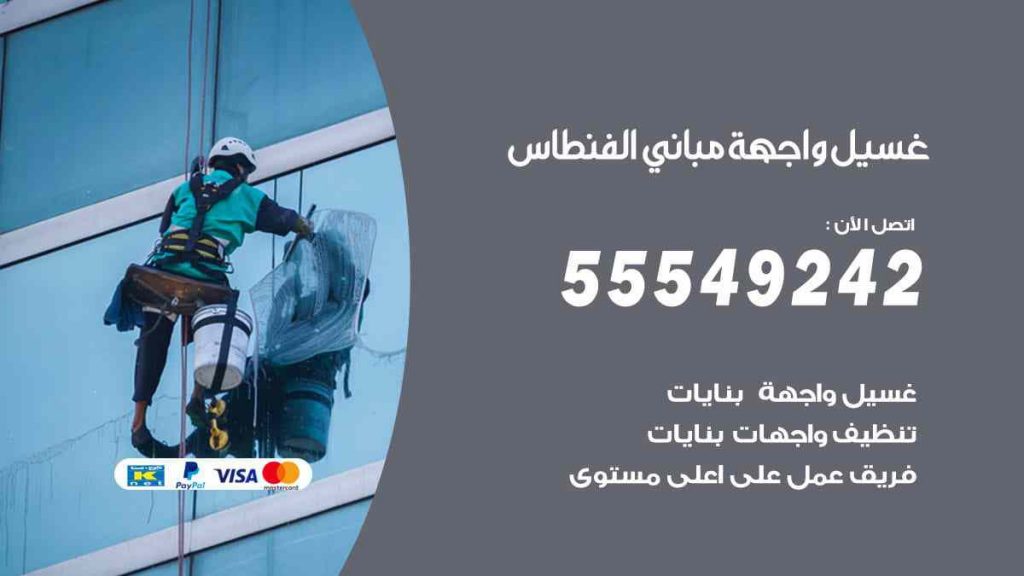 غسيل واجهة مباني الفنطاس