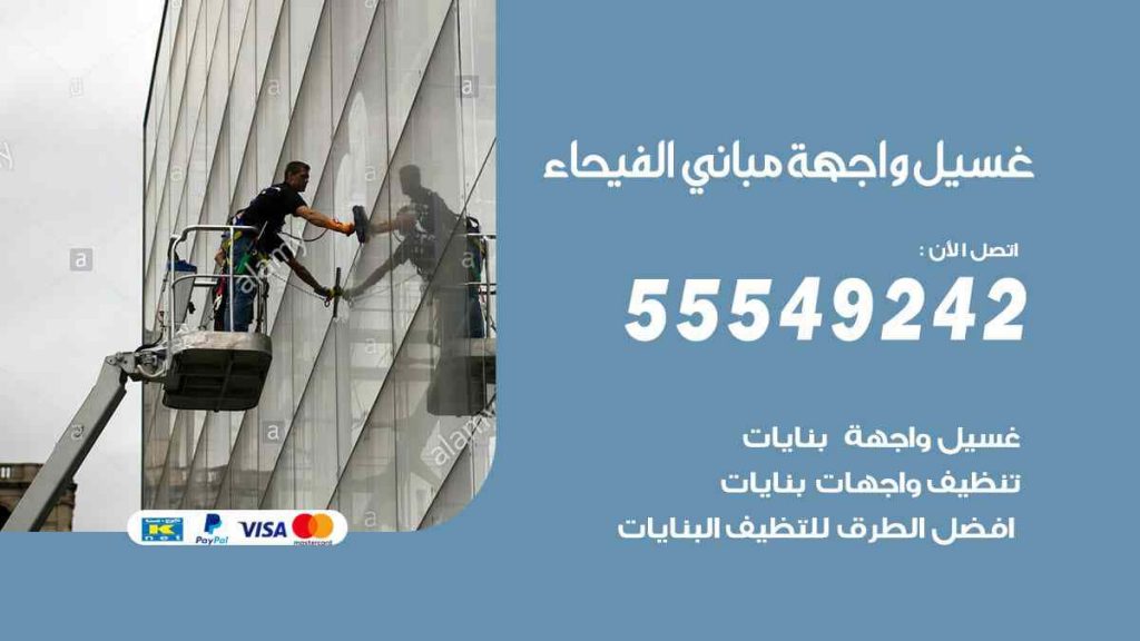غسيل واجهة مباني الفيحاء