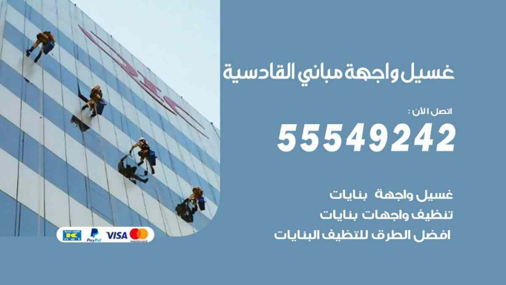 غسيل واجهة مباني القادسية