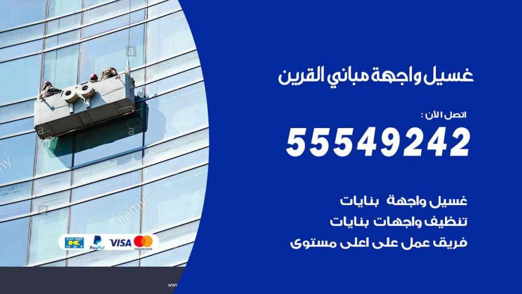 غسيل واجهة مباني القرين