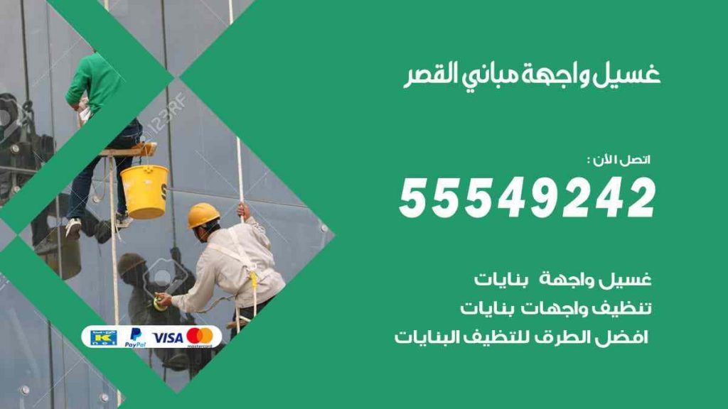 غسيل واجهة مباني القصر