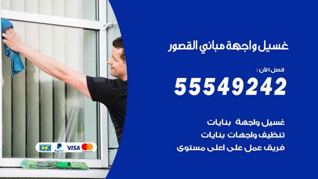 غسيل واجهة مباني القصور